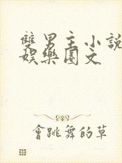 双男主小说推荐娱乐圈文