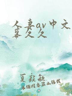 人妻av中文字幕久久