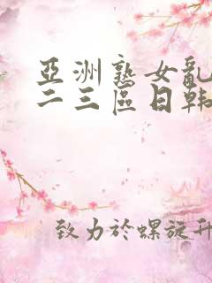 亚洲熟女乱色一二三区日韩