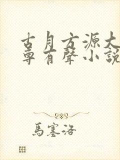 古月方源大爱仙尊有声小说版