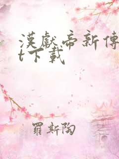 汉献帝新传txt下载