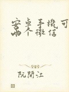 安卓手机可以下两个微信