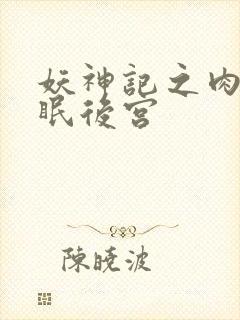 妖神记之肉欲催眠后宫