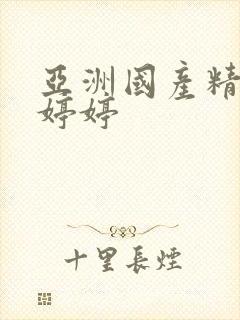 亚洲国产精品色婷婷