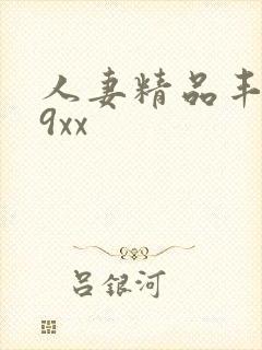 人妻精品丰满69xx