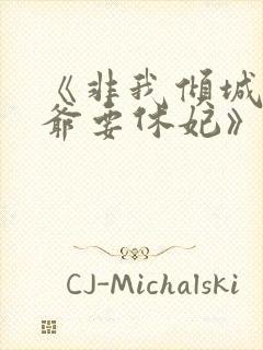 《非我倾城:王爷要休妃》