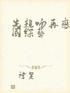 先亲吻再恋爱韩国综艺