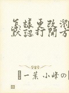 怎样更改浏览器默认打开方式