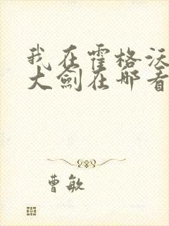 我在霍格沃茨抡大剑在哪看全文