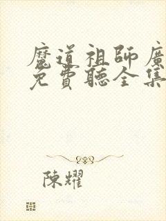 魔道祖师广播剧免费听全集完整版