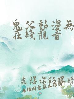 鬼父动漫无删减在线观看