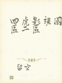 四虎影视国产一区二区