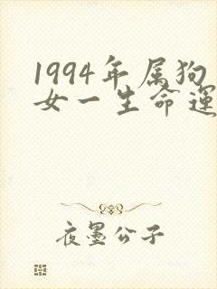 1994年属狗女一生命运如何