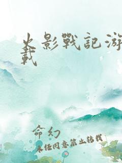 火影战记游戏下载