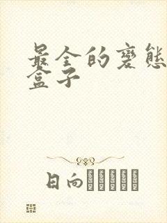 最全的变态游戏盒子