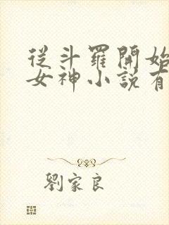 从斗罗开始俘获女神小说有声听书免费