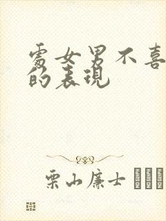 处女男不喜欢你的表现