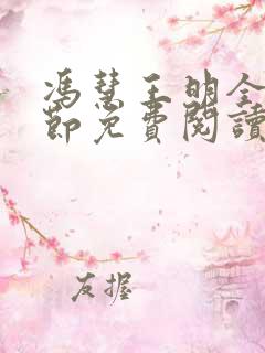 冯慧王明全部章节免费阅读