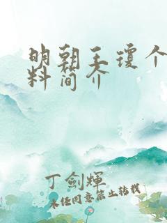 明朝王琼个人资料简介