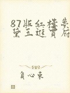 87版红楼梦林黛玉进贾府