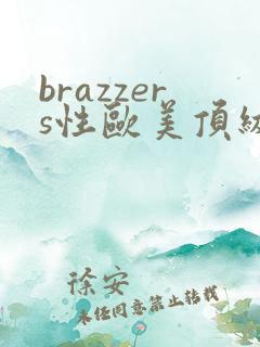brazzers性欧美顶级熟妇vk
