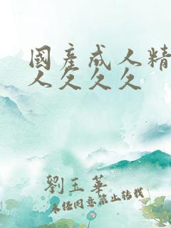 国产成人精品女人久久久