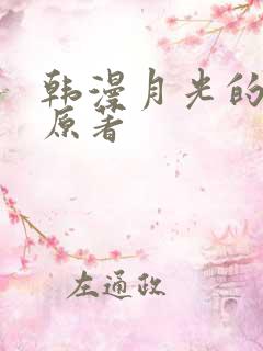 韩漫月光的小说原著