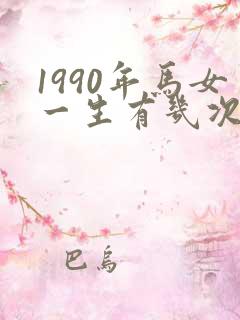 1990年马女一生有几次婚姻