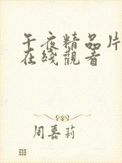 午夜精品片免费在线观看