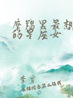 摩羯男最想保护的星座女