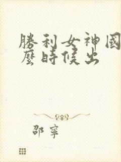 胜利女神国服什么时候出