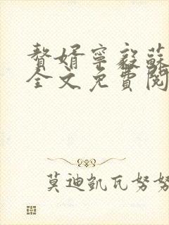 赘婿宁毅苏檀儿全文免费阅读全文