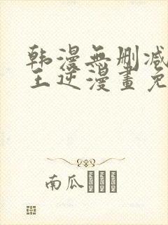 韩漫无删减版魔王逆漫画免费阅读