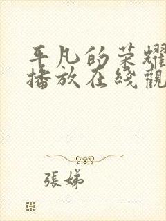 平凡的荣耀免费播放在线观看