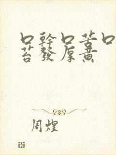 口干口苦口臭舌苔发厚黄