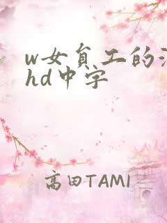 w女员工的滋味hd中字