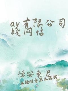 av有限公司在线网站