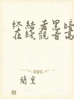 终结者黑暗命运在线观看高清免费