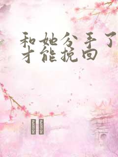 和她分手了怎样才能挽回