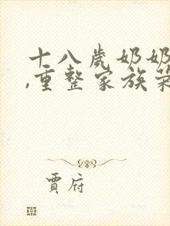 十八岁奶奶驾到,重整家族荣耀