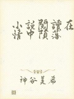 小说阅读在他深情中陨落