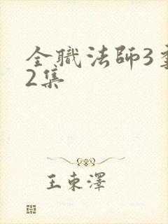 全职法师3季12集