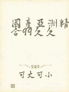 国产亚洲精品综合99久久