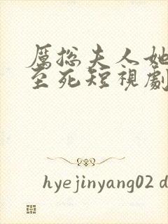 厉总夫人她罪不至死短视剧免费观看