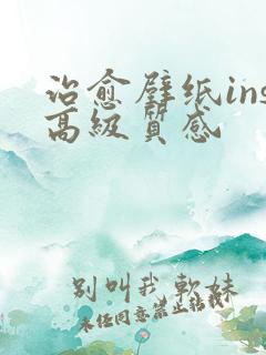 治愈壁纸ins高级质感