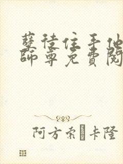 孽徒住手他是你师尊免费阅读