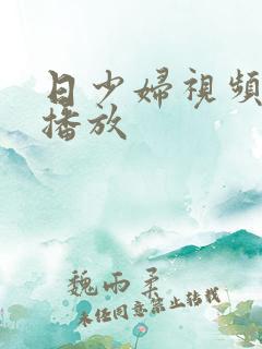 日少妇视频在线播放