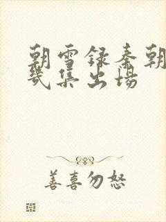 朝雪录秦朝羽第几集出场