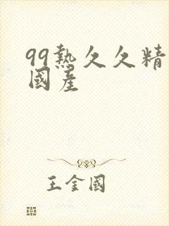 99热久久精品国产