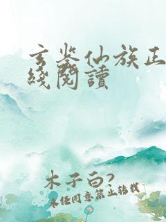 玄鉴仙族正版在线阅读